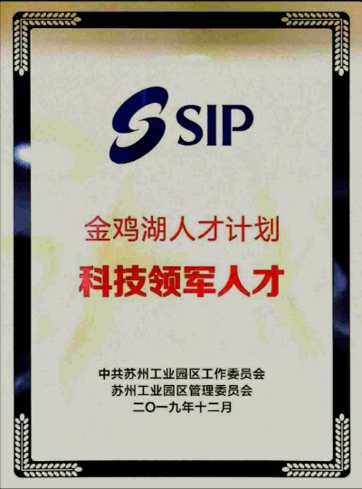 金鸡湖人才计划科技领军人才