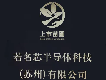 成为上市苗圃