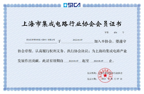 加入上海集成电路行业协会