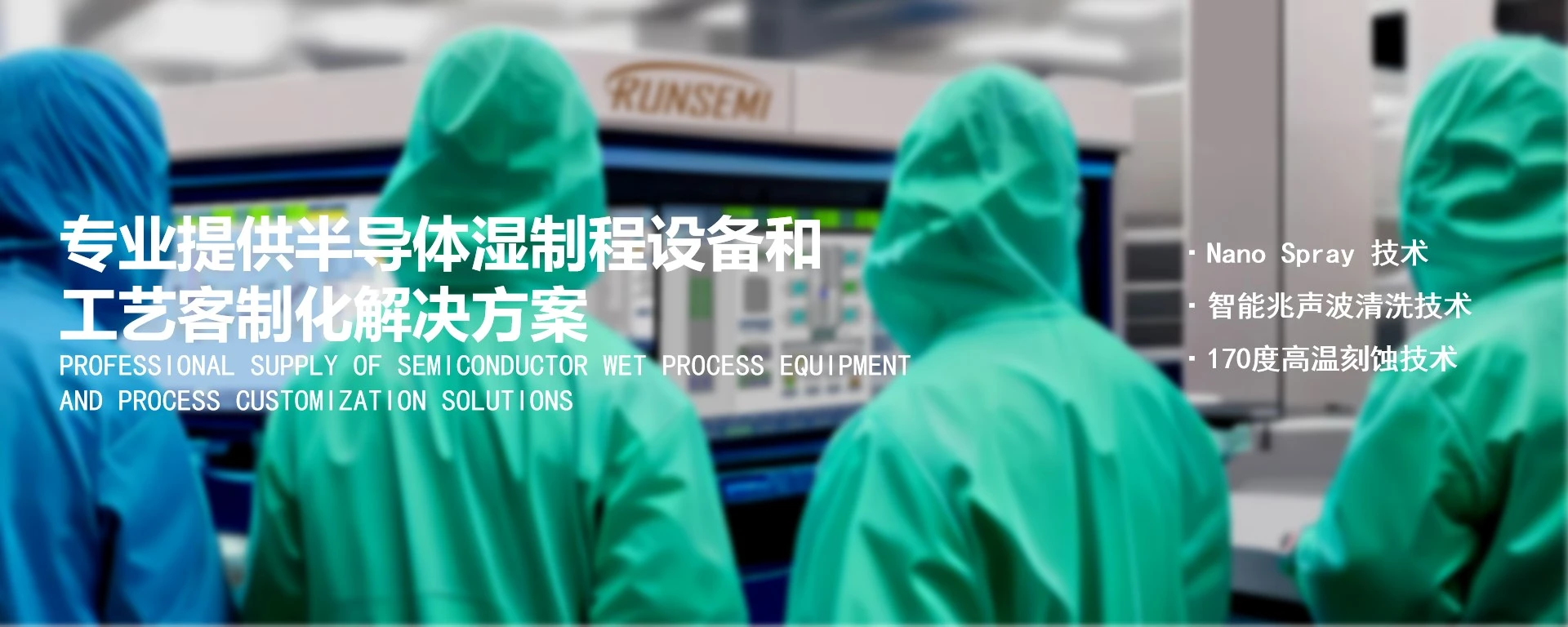 专业提供半导体湿制程设备和工艺客制化解决方案