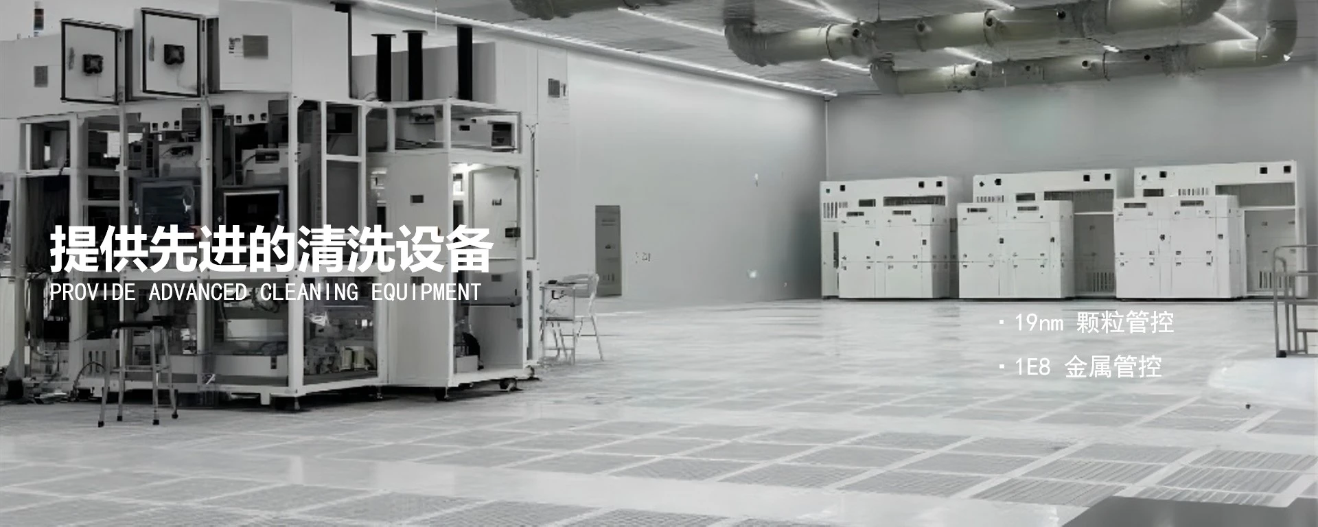 提供先进的清洗设备