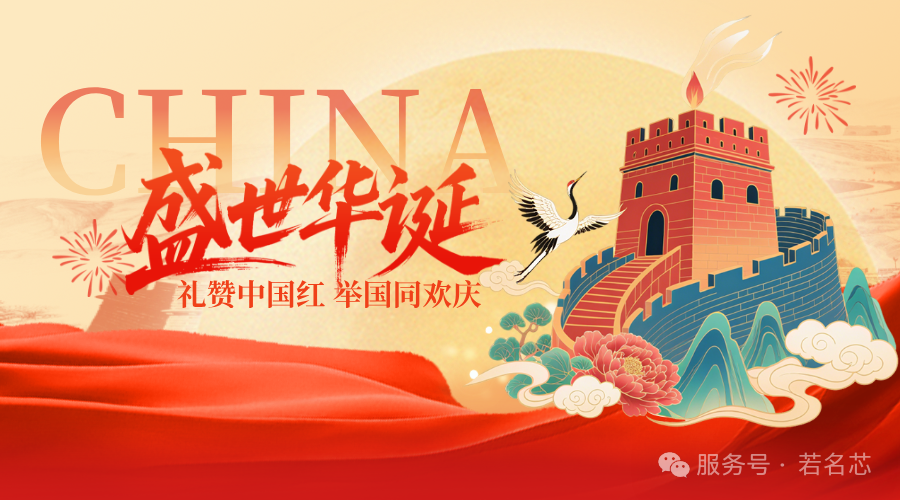 若名芯 || 同庆国庆，“芯”怀壮志，稳扎稳打，赓续荣光