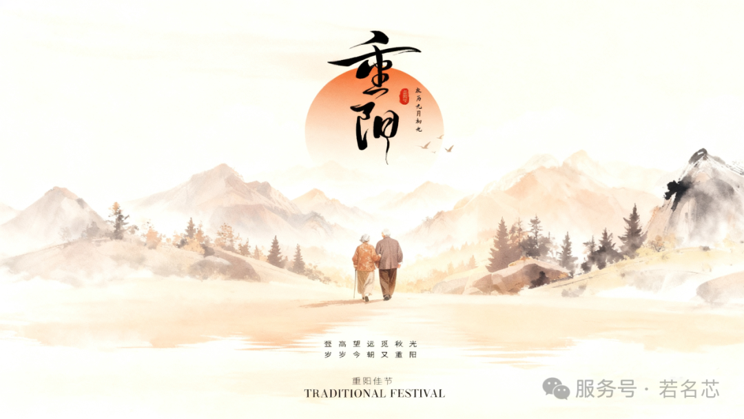 茱萸映雪鬓边霜，举杯共酿重阳情｜若名芯敬上，感恩岁月同行