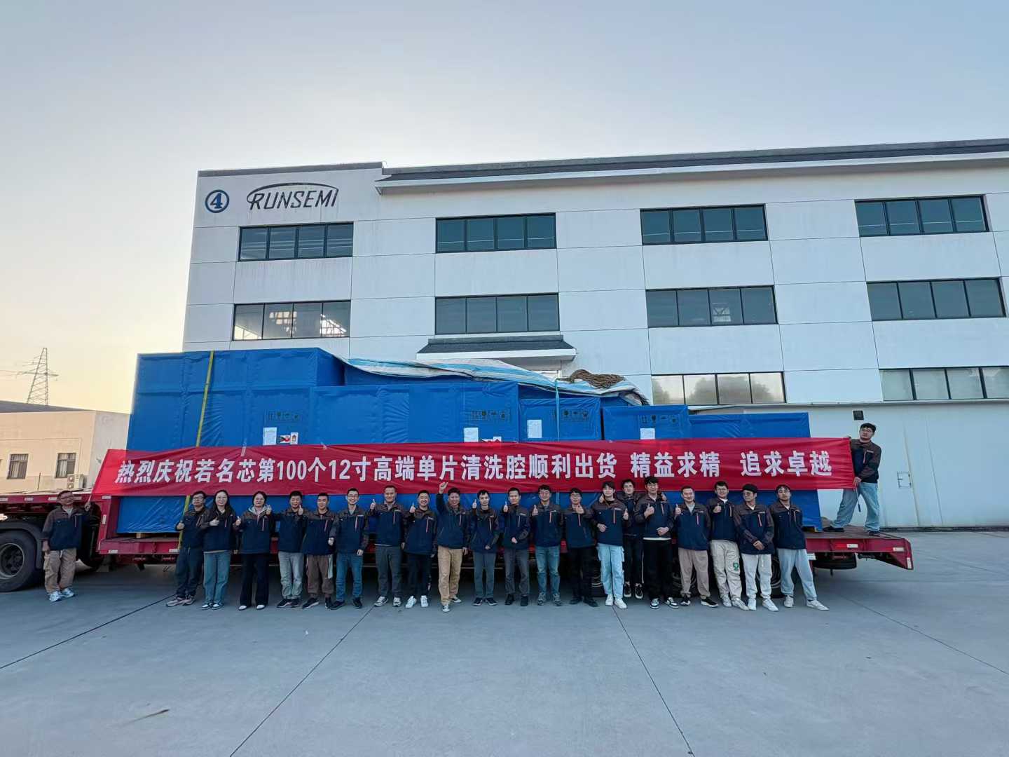 重磅！若名芯第100个12寸高端单片清洗腔顺利出货！